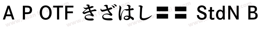 A P OTF きざはし金陵 StdN B字体转换